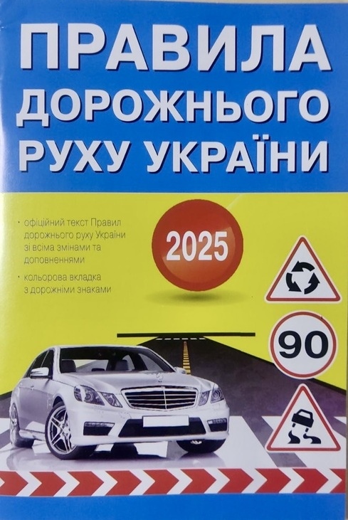 Правила дорожнього руху України малі (50)