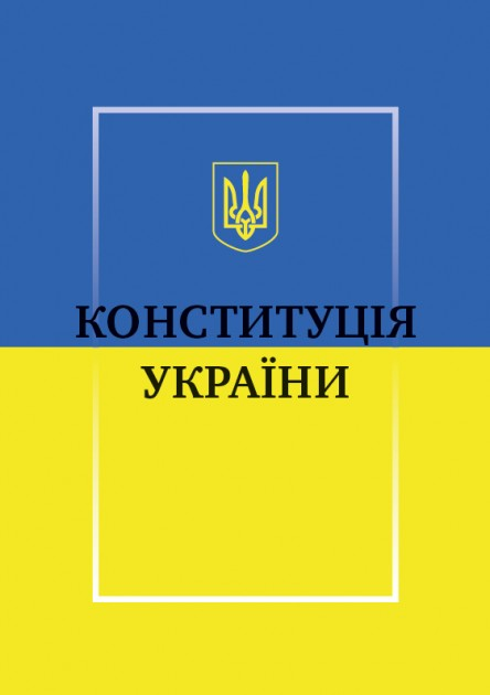 Конституція України (40)