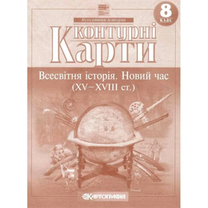 Контурна карта всесвітня історія