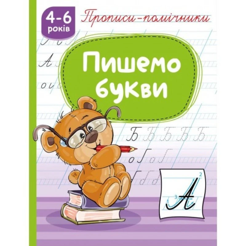 Прописи-помічники Рюкзачок НП-1 (40)