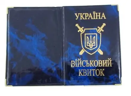 Обкладинка на військовий квиток (50)