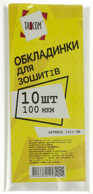 Обкладинка для зошитів 100мкр 10шт