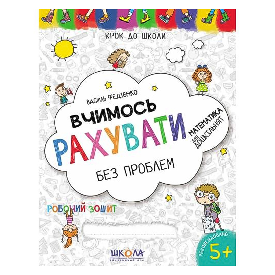 Вчимочись рахувати без проблем 