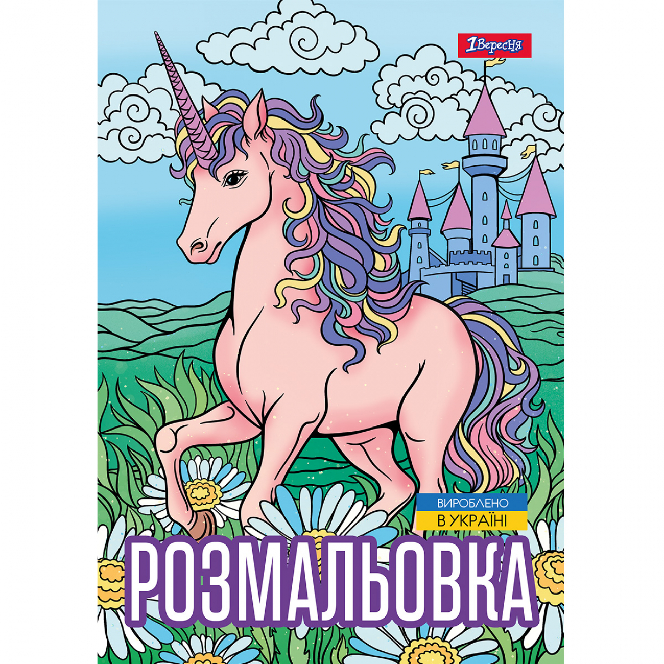 Розмальовка А4 6арк Ліцензія 1Вересня