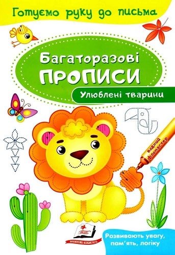Багаторазові прописи Апельсин НТ-45 (12)