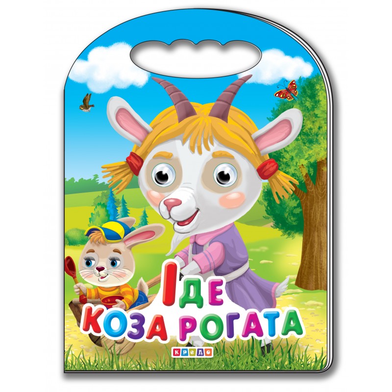 Книга А5 картонка з оченятами  Кредо/Пегас