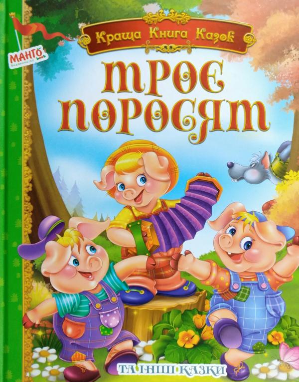 Краща книга казок В5 Манго