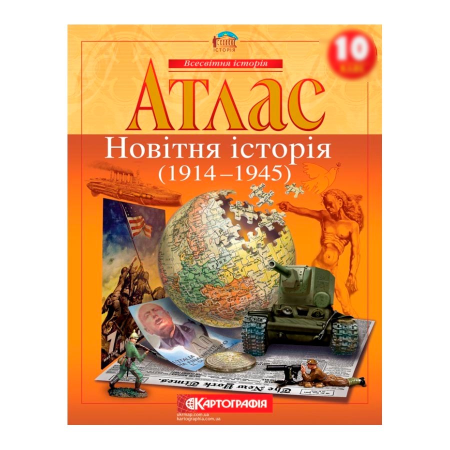Атлас всесвітня історія