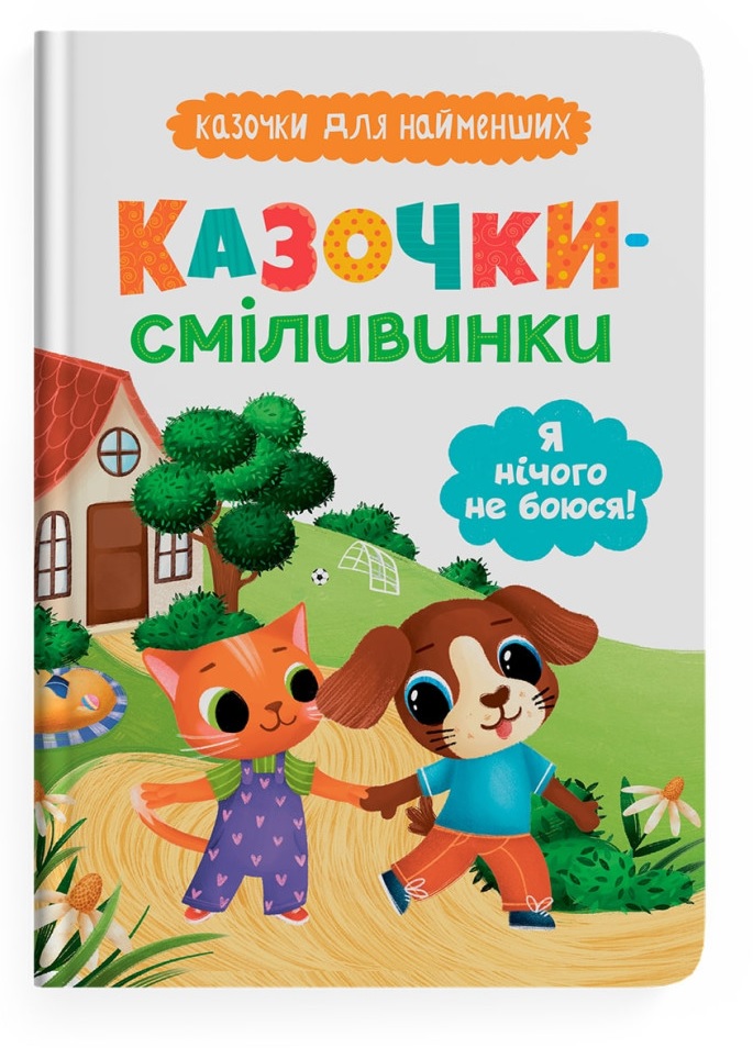 Казки для найменших А5 КБ