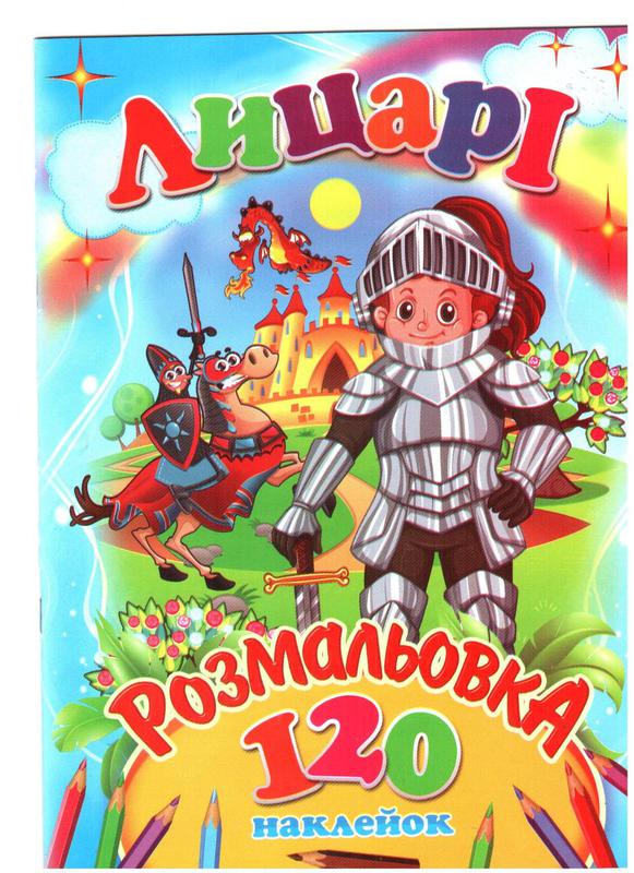 Розмальовка А4 120 наліпок Септіма (50)