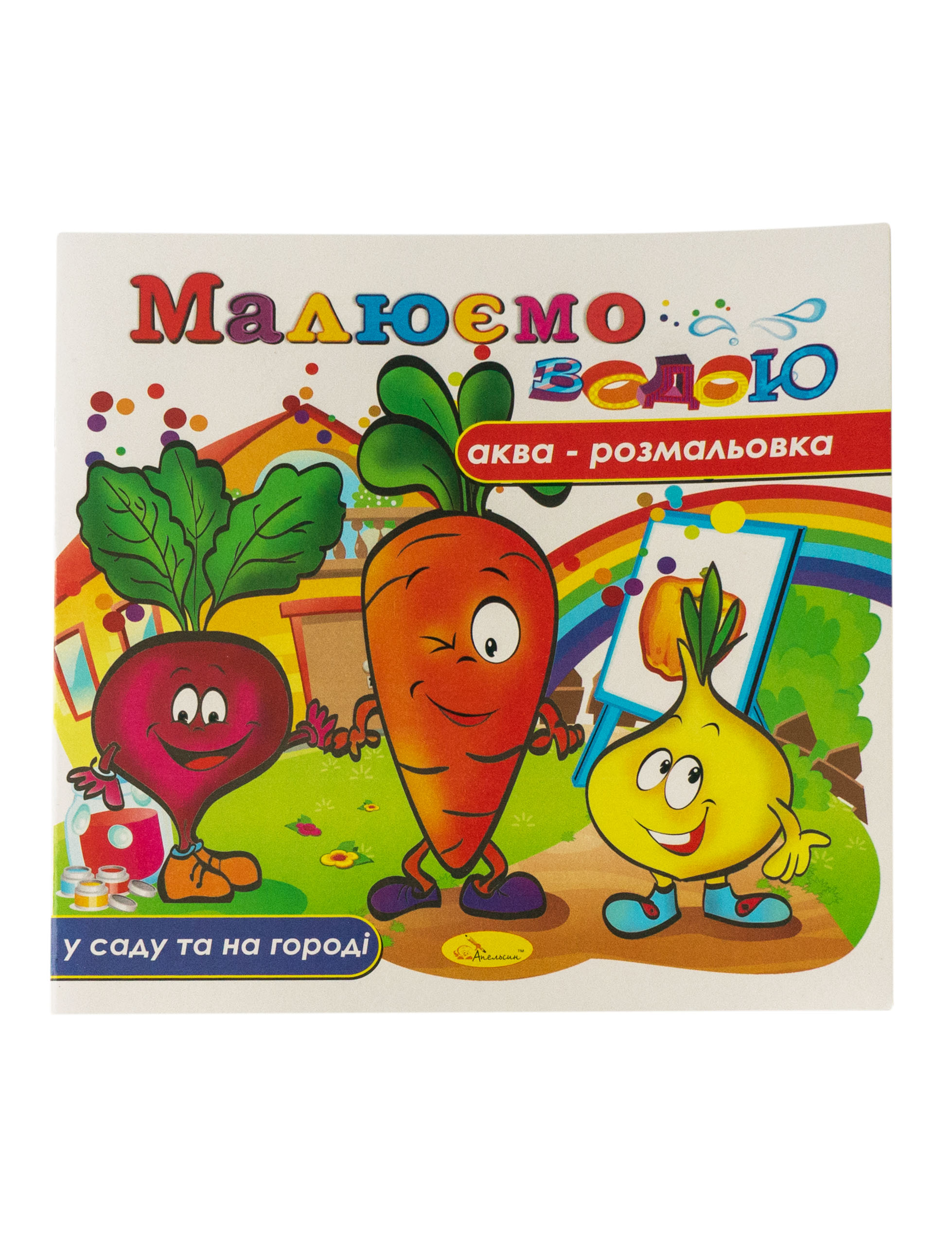 Аква-розмальовка 