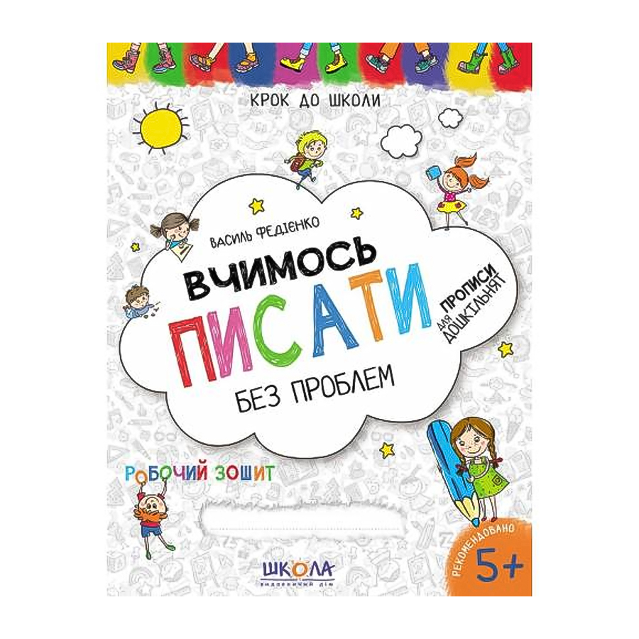 Вчимочись писати без проблем 
